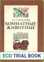 Комнатные животные