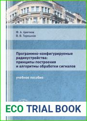 Программно-конфигурируемые радиоустройства принципы построения и алгоритмы обработки сигналов