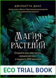 Магия растений. Откройте для себя магию, священный язык и мудрость 200 растений