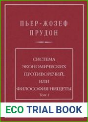 Система экономических противоречий, или Философия нищеты. Том 1