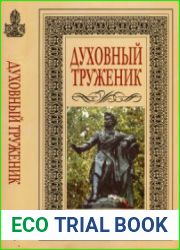 Духовный труженик А.С. Пушкин в контексте русской культуры