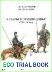 Хазары в Придонцовье (VII-IX вв.)
