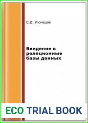 Введение в реляционные базы данных