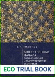 Божественные начала возникновения и мироустройства Вселенной