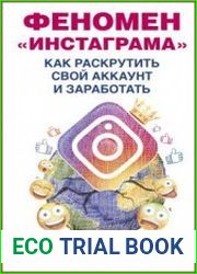 Феномен Инстаграма. Как раскрутить свой аккаунт и заработать