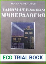 Занимательная минералогия