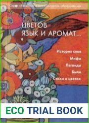 Цветов язык и аромат... (история слов, мифы, легенды, были, стихи о цветах)