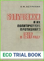 Большевики и их политические противники в 1917 году
