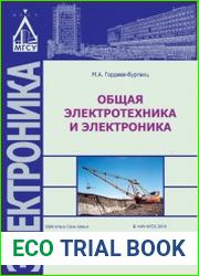 Общая электротехника и электроника