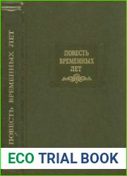Повесть временных лет