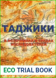 Таджики в источниках и трудах исследователей
