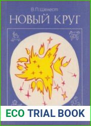Новый круг (структура элементарных частиц)