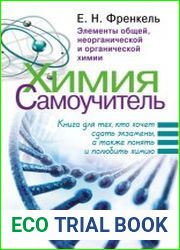 Химия. Самоучитель. Книга для тех, кто хочет сдать экзамены, а также понять и полюбить химию. Элементы общей, неорганической и органической химии