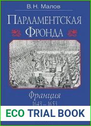 Парламентская Фронда Франция, 1643—1653