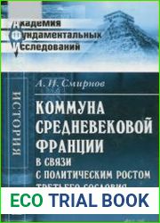 Коммуна средневековой Франции в связи с политическим ростом третьего сословия