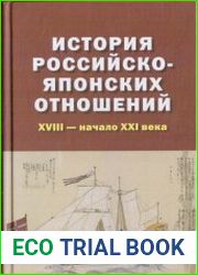 История российско-японских отношений. XVIII - начало XXI века