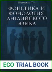Фонетика и фонология английского языка