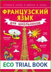 Французский язык для школьников