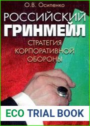 Российский гринмейл. Стратегия корпоративной обороны