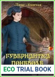 Гувернантка поневоле, или Зелье Судьбы