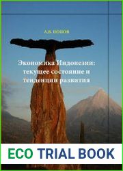Экономика Индонезии современное состояние и тенденции развития