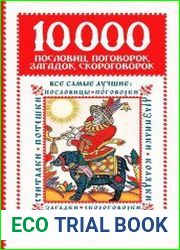 10000 пословиц, поговорок, загадок, скороговорок