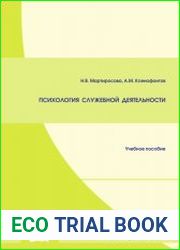 Психология служебной деятельности