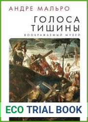 Голоса тишины воображаемый музей