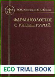 Фармакология с рецептурой