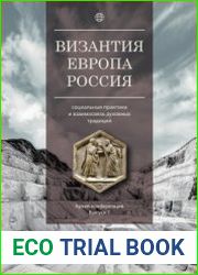 Византия, Европа, Россия социальные практики и взаимосвязь духовных традиций. Выпуск 1