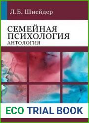 Семейная психология антология