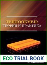 Теплообмен теория и практика