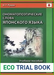 Ономатопоэтические слова японского языка