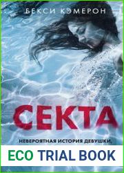 Секта. Невероятная история девушки, сбежавшей из секс-культа
