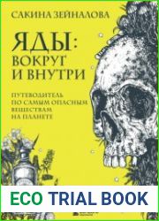 Яды вокруг и внутри. Путеводитель по самым опасным веществам на планете