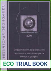 Эффективность национальной экономики. Избранные произведения. в 2 т.