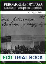 Революция 1917 года глазами современников. В 3-х томах