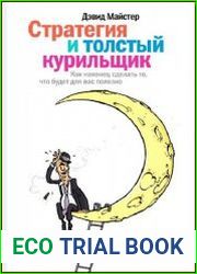 Стратегия и толстый курильщик. Как наконец сделать то, что будет для вас полезно