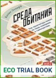 Среда обитания Как архитектура влияет на наше поведение и самочувствие