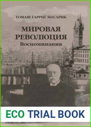 Мировая революция. Воспоминания