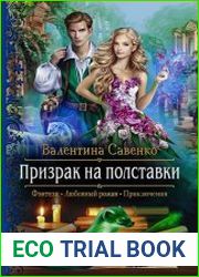 Призрак на полставки