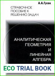 Аналитическая геометрия и линейная алгебра. Справочное пособие к решению задач