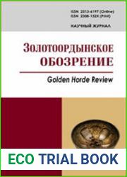 Золотоордынское обозрение