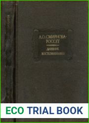 Дневник. Воспоминания