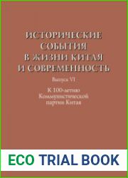 Исторические события в жизни Китая и современность. К 100-летию КПК. Выпуск VI