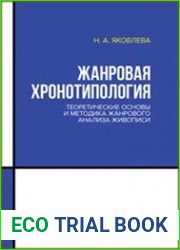 Жанровая хронотипология. Теоретические основы и методика жанрового анализа живописи