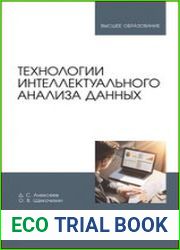 Технологии интеллектуального анализа данных