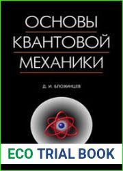 Основы квантовой механики