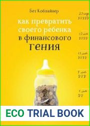 Как превратить своего ребенка в финансового гения