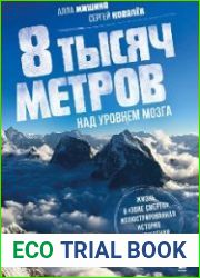 8 тысяч метров над уровнем мозга. Жизнь в «зоне смерти». Иллюстрированная история восхождения на Эверест